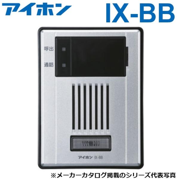 アイホン　IX-BB　IXシステム ドアホン端末(入出力接点付)　Σ
