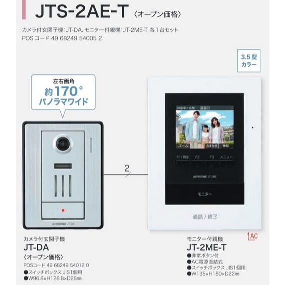 アイホン　JTS-2AE-T　テレビドアホンセット 2・2タイプ【AC電源直結式】　Σ