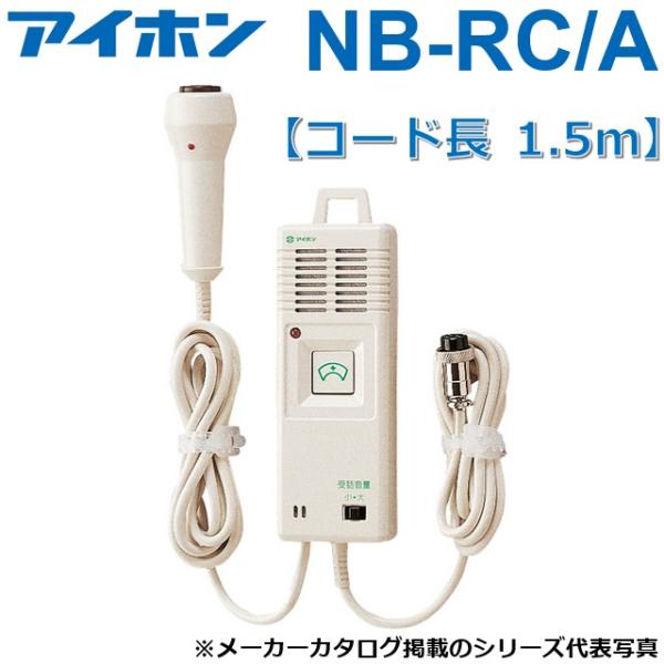 アイホン　NB-RC/A　ハンド形子機　Σ