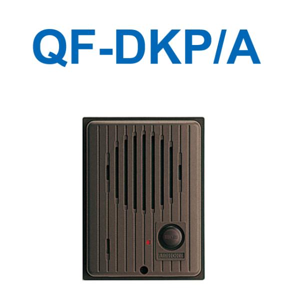 アイホン　QF-DKP/A　警報表示灯付玄関子機(露出型) Σ