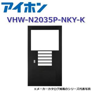 アイホン　VHW-N2035P-NKY-K　集合玄関機用パネル【キー穴なし】【ブラック】　Σ