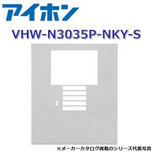 アイホン　VHW-N3035P-NKY-S　集合玄関機用パネル【キー穴なし】【シルバー】　Σ