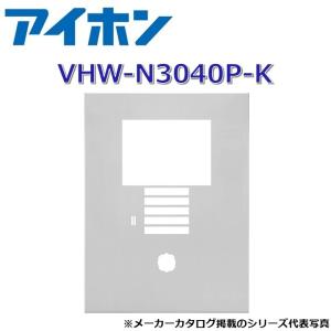 アイホン　VHW-N3040P-K　集合玄関機用パネル【ブラック】 ※写真はシルバー色を利用　Σ
