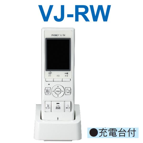 アイホン　VJ-RW　モニター付ワイヤレス子機セット【子機VJ-RW + 充電台VJW-C】 Σ