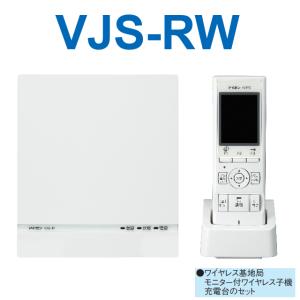 アイホン　VJS-RW　モニター付ワイヤレス子機セット【基地局VJW-W ＋ 子機VJ-RW + 充電台VJW-C】 Σ