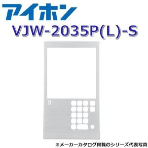 アイホン VJW-2035P(L)-S 集合玄関...の商品画像