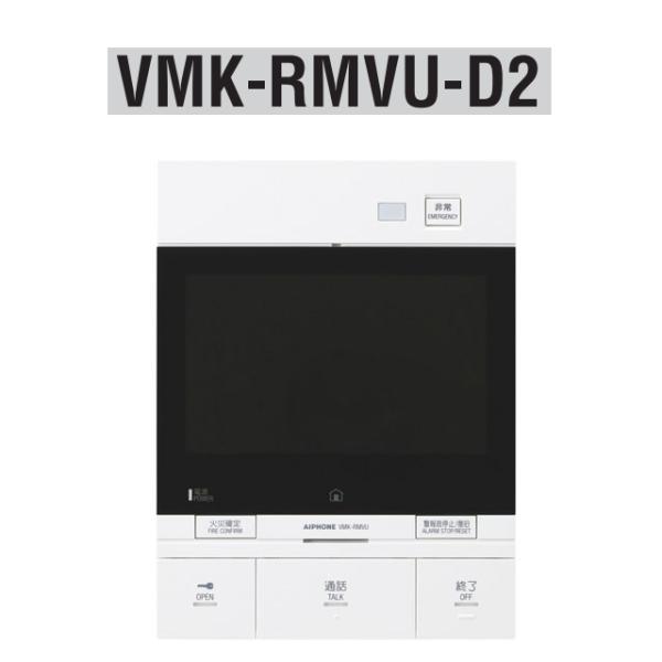 アイホン　VMK-RMVU-D2　共同住宅用自火報対応モニター付セキュリティ親機 ドアホン2台対応 ...