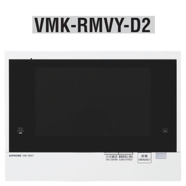 アイホン　VMK-RMVY-D2　共同住宅用自火報対応モニター付セキュリティ親機 ドアホン2台対応 ...