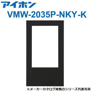 アイホン　VMW-2035P-NKY-K　集合玄関機用パネル(キー穴なし・ブラック)　Σ