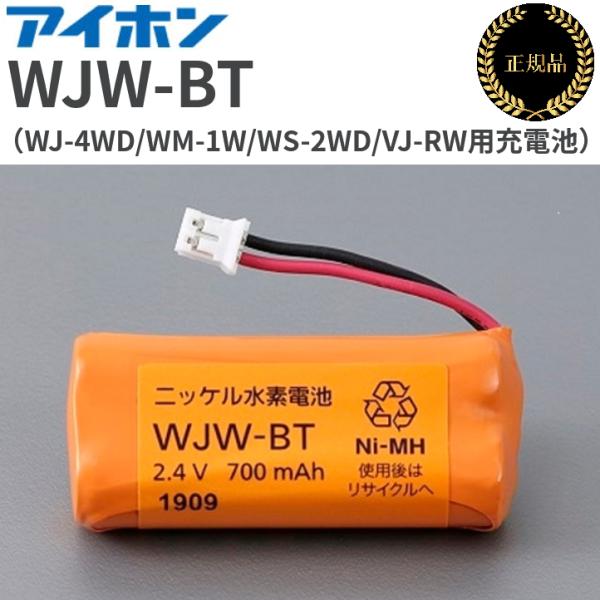 【在庫あり】アイホン　WJW-BT　ワイヤレス子機専用充電池 【メーカー純正品・正規品】 WJ-4W...