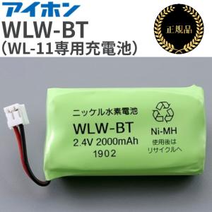 アイホン対応 バッテリー WLW-BT WL-11 WL-1ME ワイヤレステレビ