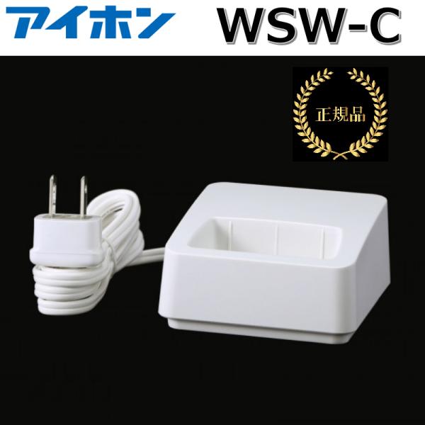 アイホン　WSW-C　充電台(ワイヤレステレビドアホン WS-2WD専用)【本州・四国送料無料】 Σ