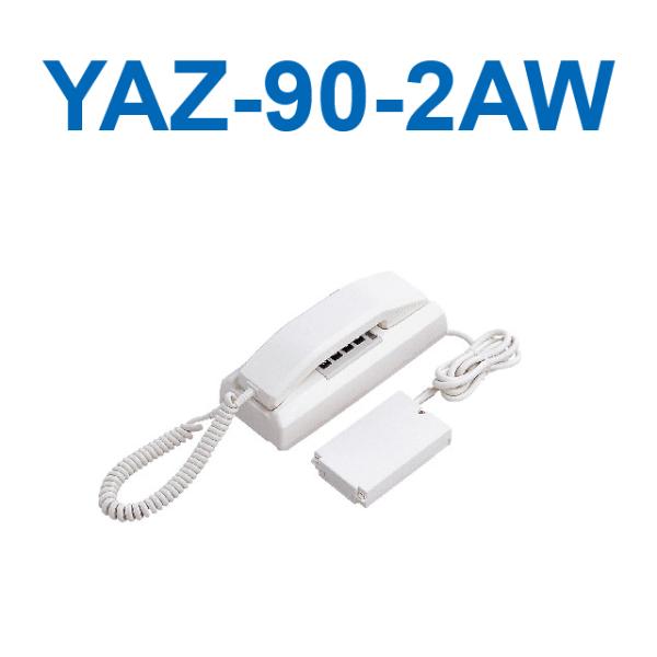 アイホン　YAZ-90-2AW　インターホン親機(90局用・卓上型・2通話)　Σ