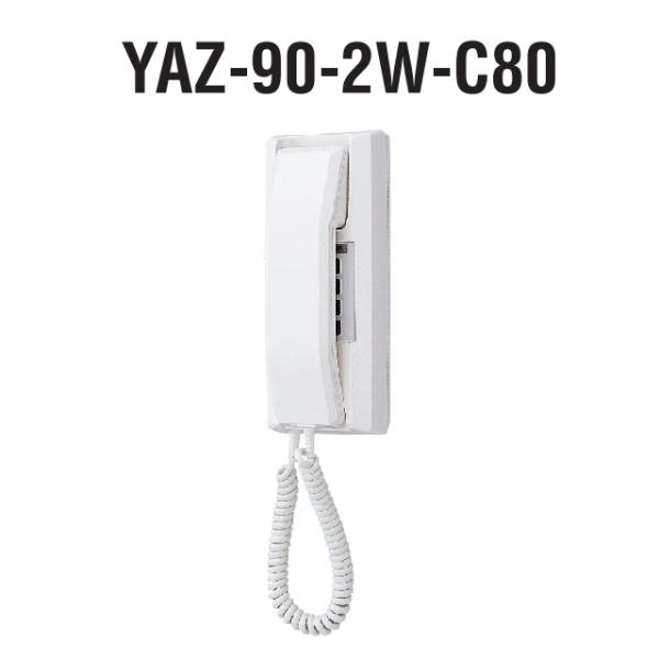アイホン　YAZ-90-2W-C80　インターホン親機(90局用・壁付型・2通話) 受話器落下防止チ...