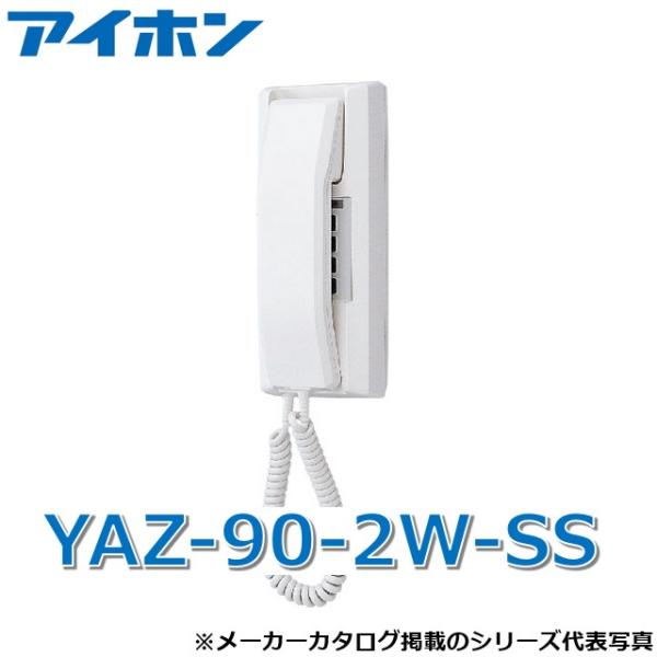 アイホン　YAZ-90-2W-SS　インターホン親機(90局用・壁付型・2通話) リレーボックス用出...