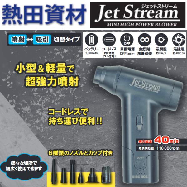 熱田資材／WING ACE　JET-J02　充電式ミニ強力エアブロワー ジェットストリーム　θ[Z]