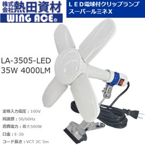 熱田資材／WING ACE　LA-3505-LED　スーパールミネX　CP35 LED電球付クリップランプ 作業灯 35W 4000LM　θ[Z]