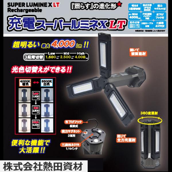 熱田資材／WING ACE　SLX-4000RC　充電式スーパールミネX LT LED作業灯　θ[Z...