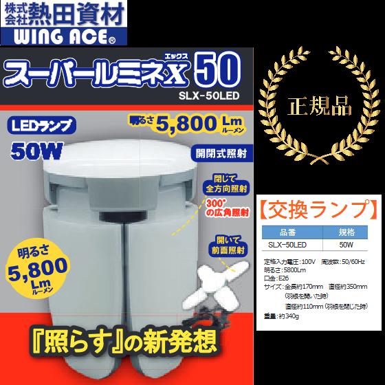 熱田資材／WING ACE　SLX-50LED　スーパールミネX　SLX-50CL用替玉 LED電球...
