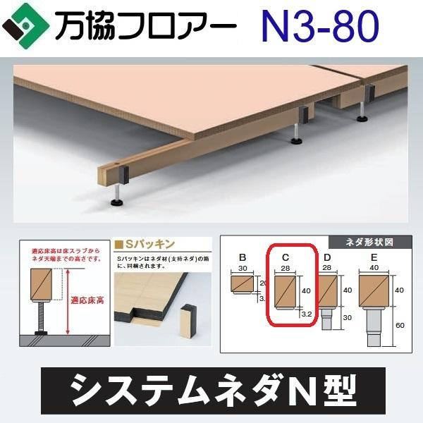 万協フロアー　N3-80　ケース販売【20本/ケース＋接着剤付】N3型支持脚【適応床高65〜100m...