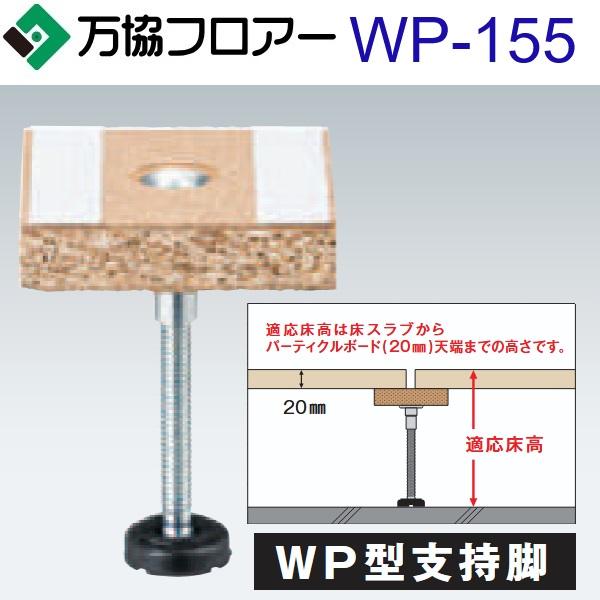 万協フロアー　WP-155　ケース販売【80本/ケース＋接着剤付】WP型支持脚【適応床高125〜18...