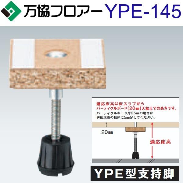 万協フロアー　YPE-145　ケース販売【80本/ケース＋接着剤付】YPE型支持脚【適応床高111〜...