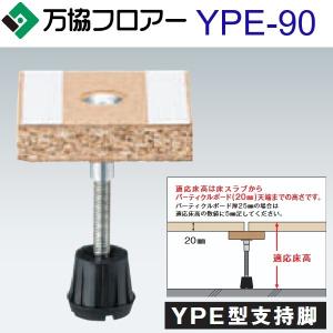 万協フロアー YPE-90 ケース販売の高価買取価格