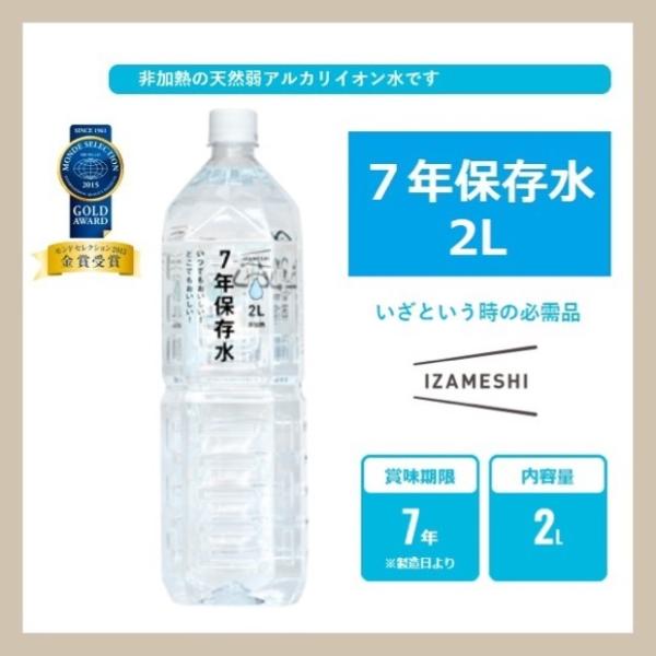 【6本セット】IZAMESHI イザメシ 7年保存水 2L 635-185 杉田エース (長期保存食...