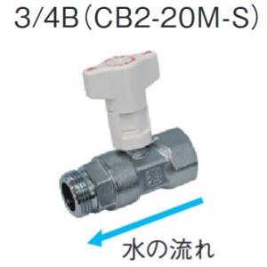 CHOFU 長府製作所 CB3-20M-S 給湯器部材 逆止弁付ボールバルブ 3/4B