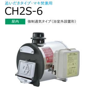 長府製作所 　CH2S-6　石油給湯器 石油ふろがま マキ焚兼用