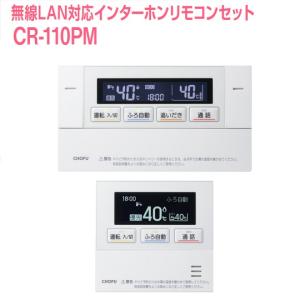 長府製作所 KR-87P 石油給湯器用 インターホンリモコンセット (CMR 