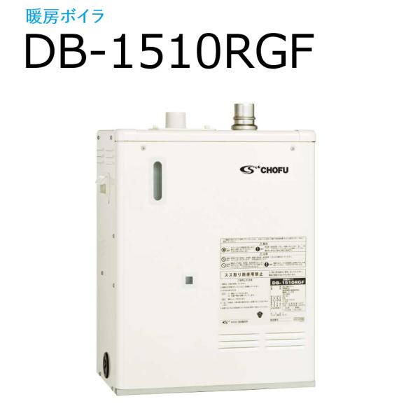 長府製作所 　DB-1510RGF　石油給湯器 暖房ボイラ 暖房専用 ロータリーガス化バーナー搭載 ...