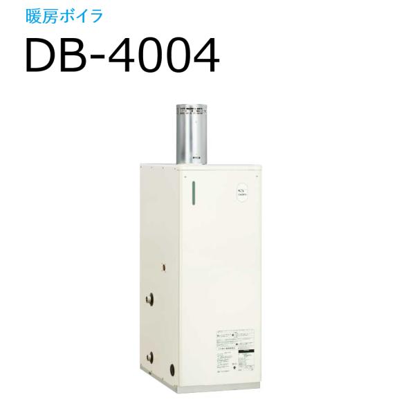 長府製作所 　DB-4004　石油給湯器 暖房ボイラ 暖房専用 ハイパワー ガンタイプバーナー 【屋...