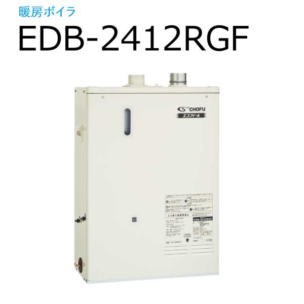 長府製作所 　EDB-2412RGF　石油給湯器 暖房ボイラ 暖房専用 ロータリーガス化バーナー搭載...