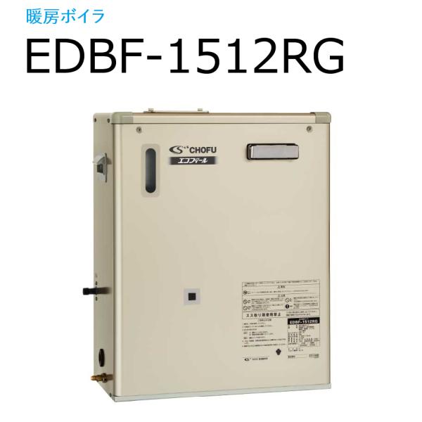 長府製作所 　EDBF-1512RG　石油給湯器 暖房ボイラ 暖房専用 ロータリーガス化バーナー搭載...