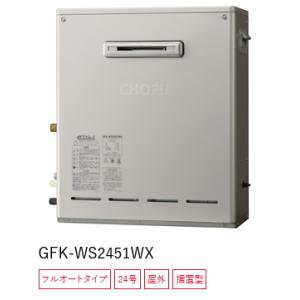 長府 ガスふろ給湯器 エコジョーズ 24号 オート 屋外壁掛形 GFK