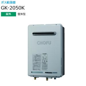 長府製作所 GK-S2030K ガス給湯器 給湯専用 20号 屋外壁掛型 長府製作所 GK-S2030K ガス給湯器 給湯専用 20号 屋外壁掛型
