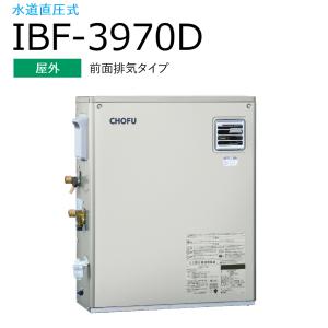 長府製作所 　IBF-3970D　石油給湯器 給湯専用 定量お知らせ機能(手動) 【屋外 前面排気タイプ】 水道直圧式 Chofu □[G]｜kanamonja-net