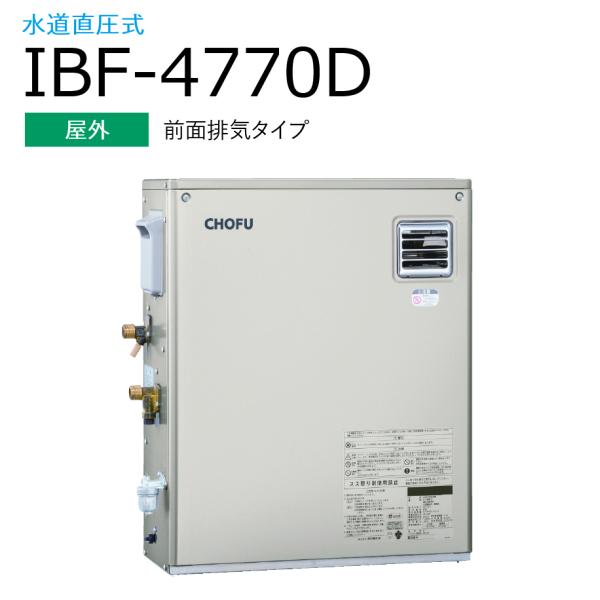 長府製作所 　IBF-4770D　石油給湯器 給湯専用 定量お知らせ機能(手動) 【屋外 前面排気タ...