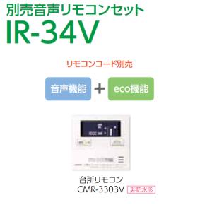 長府製作所 　IR-34V　石油給湯器部材 音声リモコンセット Chofu □｜kanamonja-net