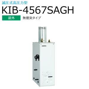 長府製作所 　KIB-4567SAGH　石油給湯器 給湯＋強制追いだき オート 【屋外 無煙突タイプ】 減圧式 高圧力型 Chofu □[G]｜kanamonja-net