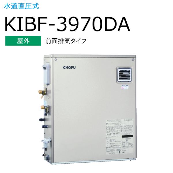 長府製作所 　KIBF-3970DA　石油給湯器 給湯＋強制追いだき オート 【屋外 前面排気タイプ...