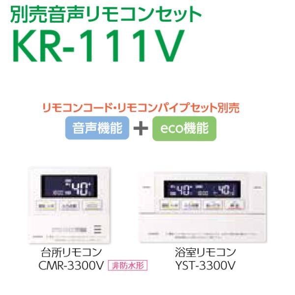 長府製作所 　KR-111V　石油給湯器部材 音声リモコンセット Chofu □