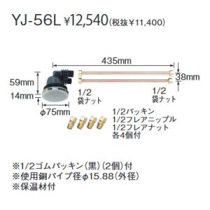 長府製作所　YJ-56L　給湯器部材 一口循環口 銅フレア用 Chofu □