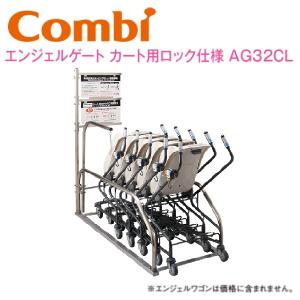Combi/コンビウィズ　AG32CL　エンジェルゲート カート用ロック仕様【AW5／AW6収納専用ゲート】　⇒⇒θ[G]
