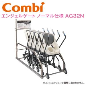 Combi/コンビウィズ　AG32N　エンジェルゲート ノーマル仕様【AW5／AW6収納専用ゲート】　⇒⇒θ[G]