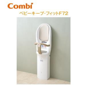 Combi/コンビウィズ　BK-F72　ベビーキープ・フィットF72 トイレアクセサリー ベビー専用チェア　⇒⇒θ[G]