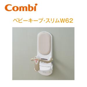 Combi/コンビウィズ　BK-W62　ベビーキープ・スリムW62　⇒⇒θ[G]