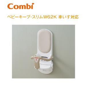 Combi/コンビウィズ　BK-W62K　ベビーキープ・スリムW62K【車いす対応】　⇒⇒θ[G]
