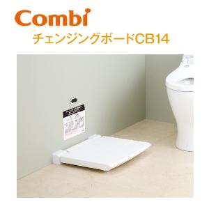 Combi/コンビウィズ　CB14　チェンジングボードCB14【立ったままのおむつ替え・ 手荷物台 等】　⇒⇒θ[G]